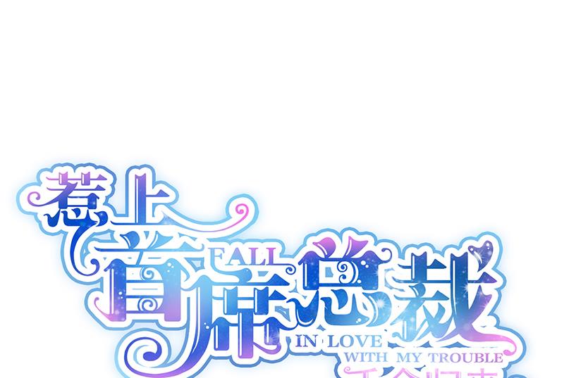 《惹上首席帝少》第二部 第90话 第1页