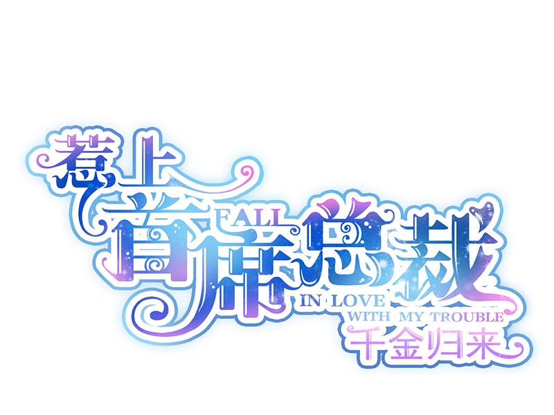 《惹上首席帝少》第二部 第89话 第1页