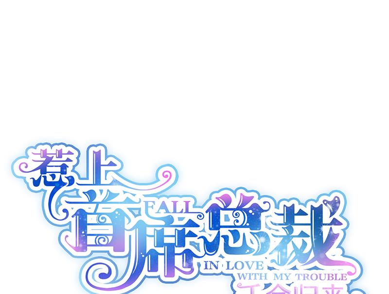 《惹上首席帝少》第二部 第93话 第1页