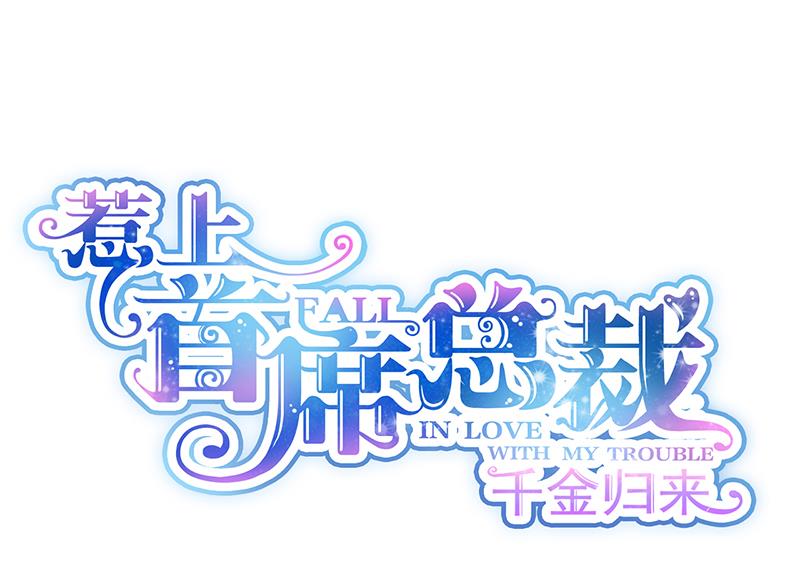 《惹上首席帝少》第二部 第92话 第1页