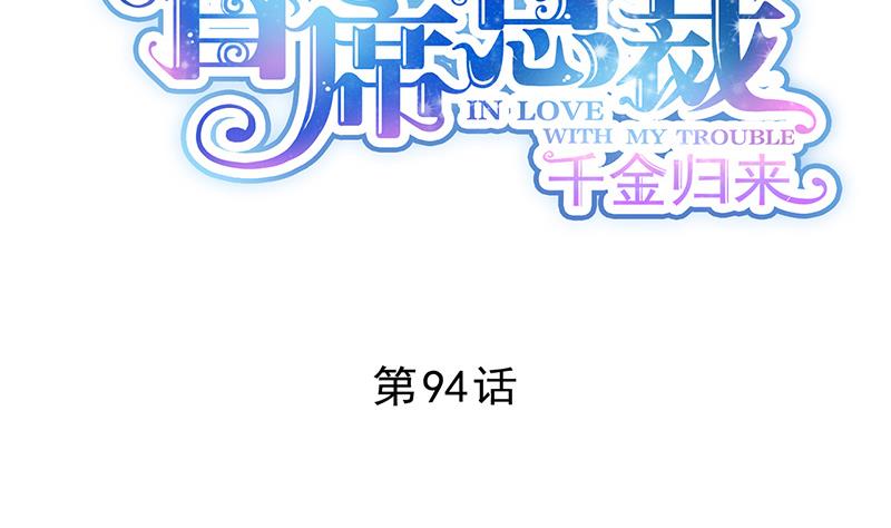 《惹上首席帝少》第二部 第94话 第2页