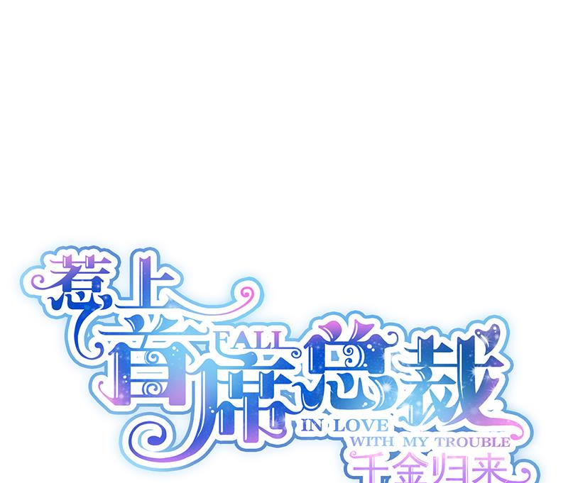 《惹上首席帝少》第二部 第95话 第1页