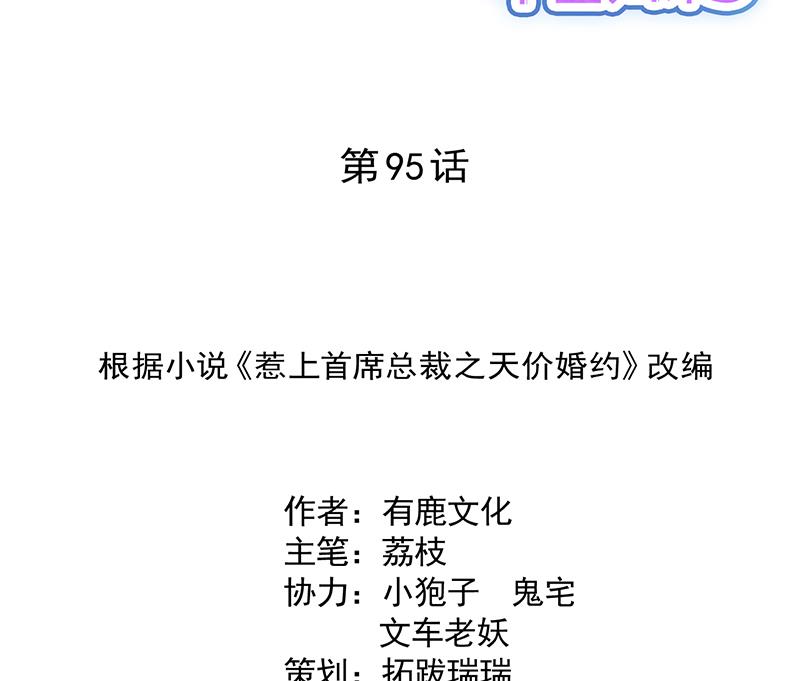 《惹上首席帝少》第二部 第95话 第2页