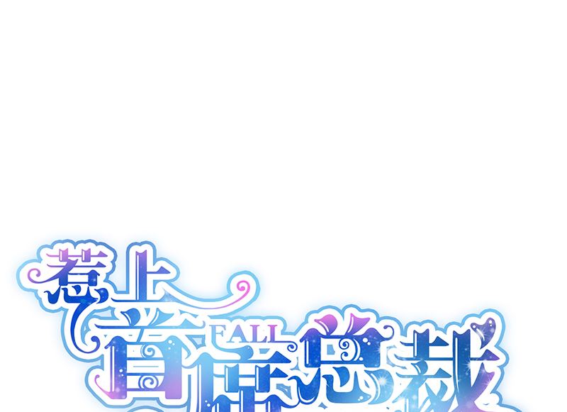 《惹上首席帝少》第二部 第98话 第20页