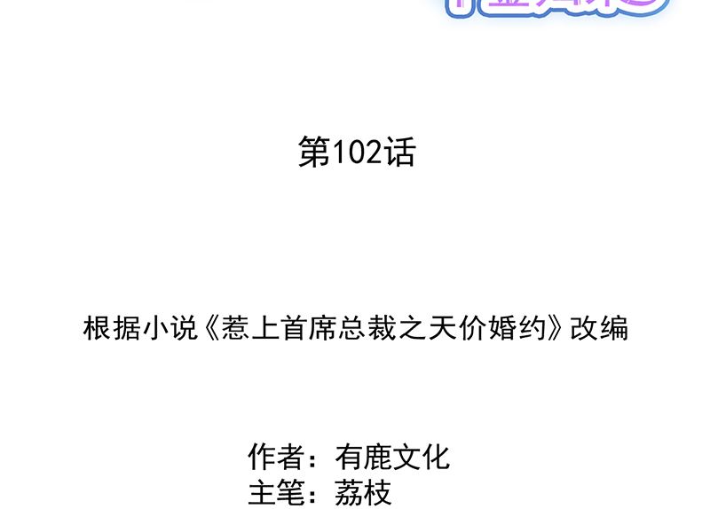 《惹上首席帝少》第二部 第102话 第2页