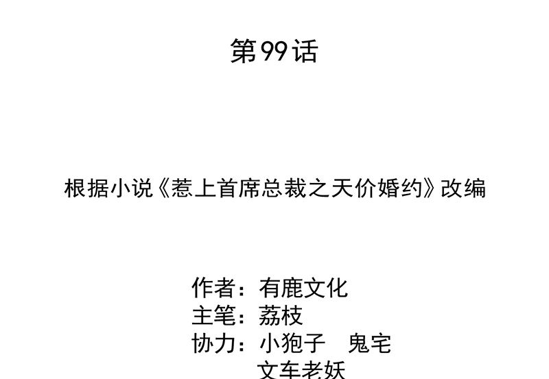 《惹上首席帝少》第二部 第99话 第2页