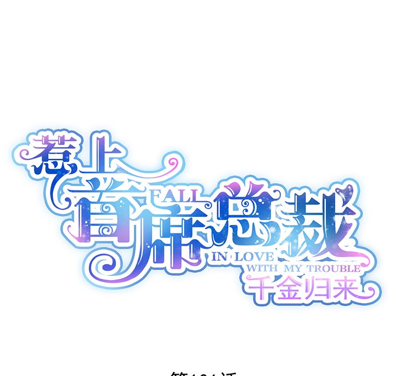 《惹上首席帝少》第二部 第101话 第1页