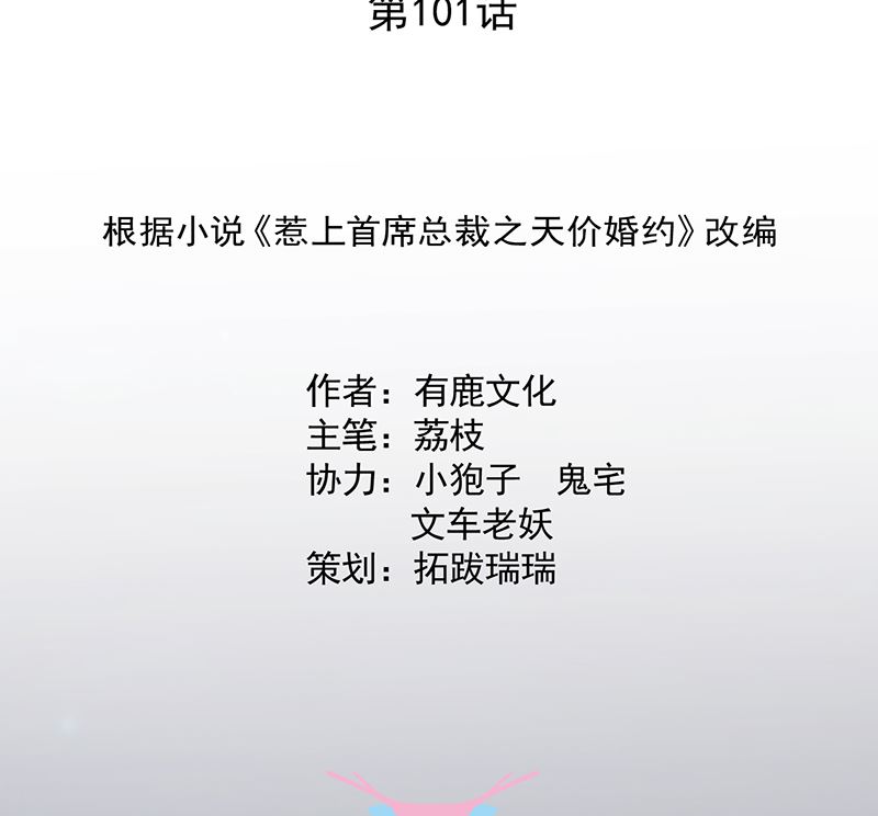 《惹上首席帝少》第二部 第101话 第2页