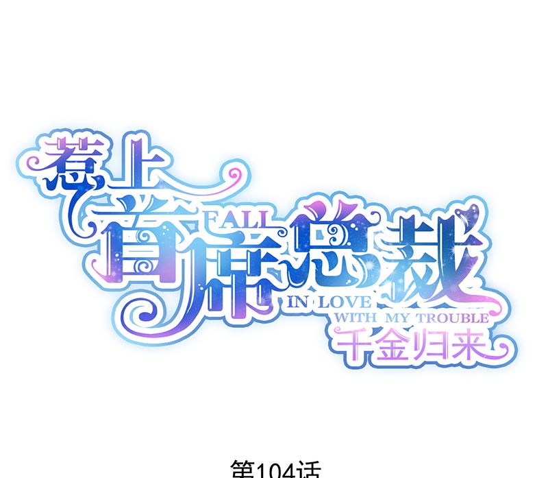 《惹上首席帝少》第二部 第104话 第1页