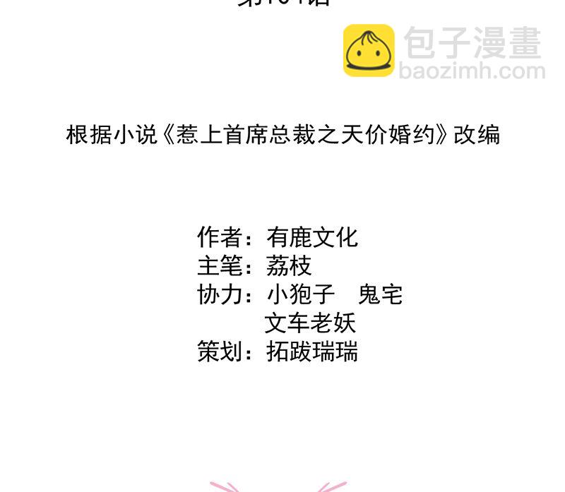 《惹上首席帝少》第二部 第104话 第2页