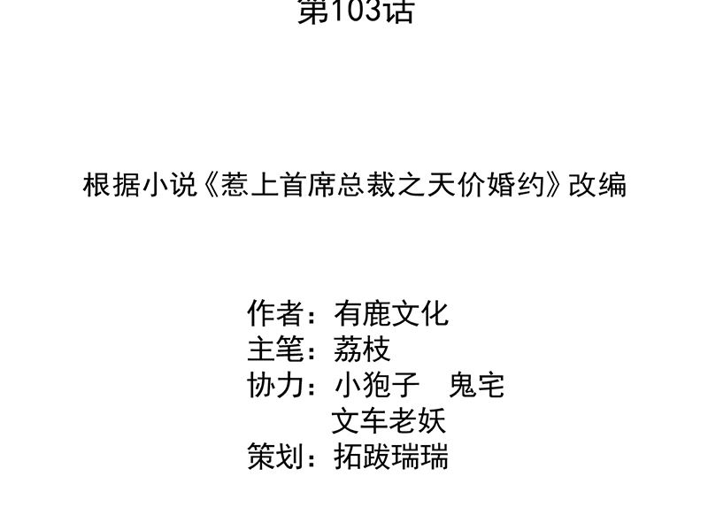 《惹上首席帝少》第二部 第103话 第2页
