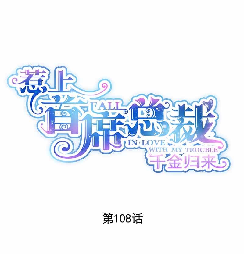 《惹上首席帝少》第二部第108话 第1页