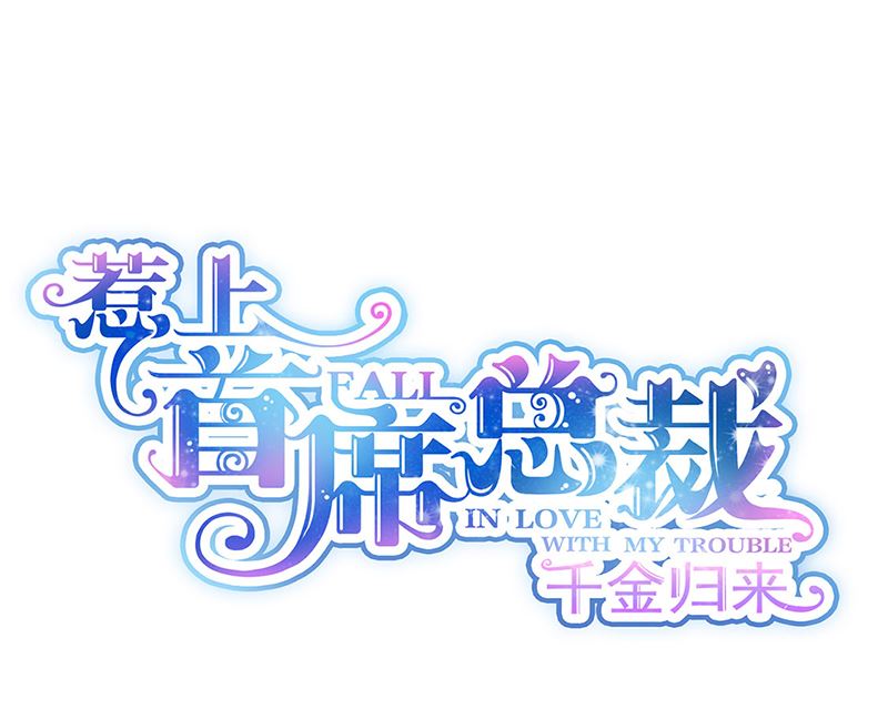 《惹上首席帝少》第二部第109话 第1页