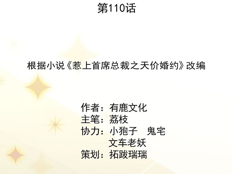 《惹上首席帝少》第二部第110话 第2页