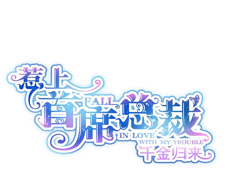 《惹上首席帝少》第二部第112话 第1页