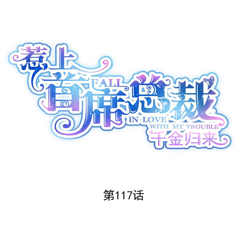 《惹上首席帝少》第二部第117话 第2页