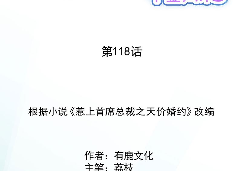 《惹上首席帝少》第二部第118话 第2页