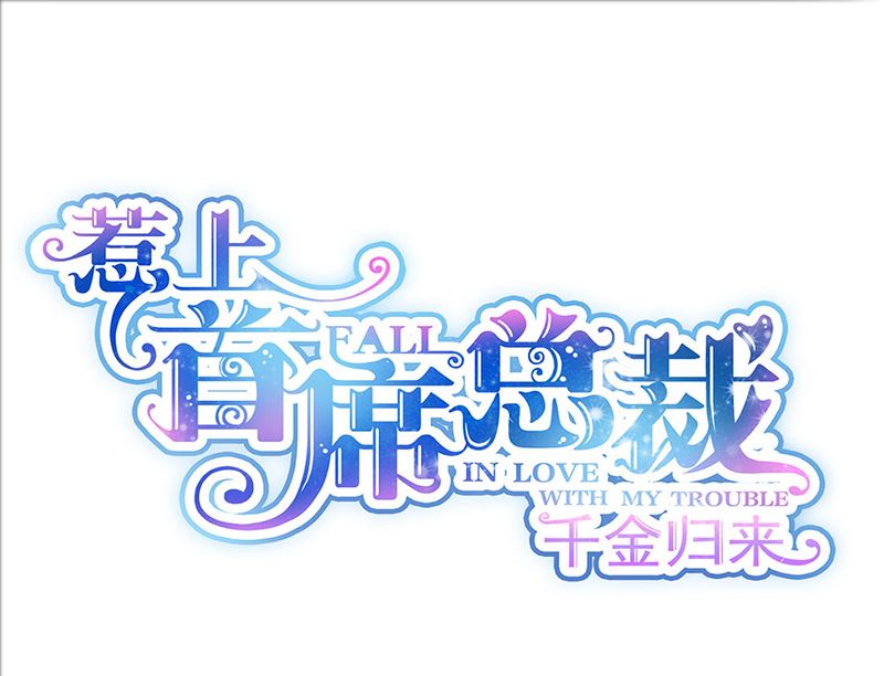 《惹上首席帝少》第二部第120话 第1页