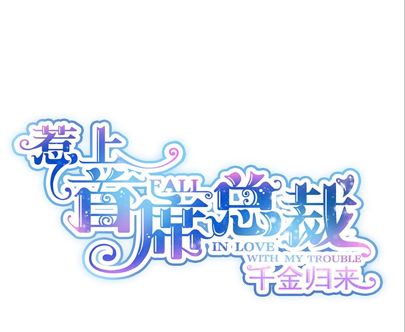 《惹上首席帝少》第二部第119话 第1页
