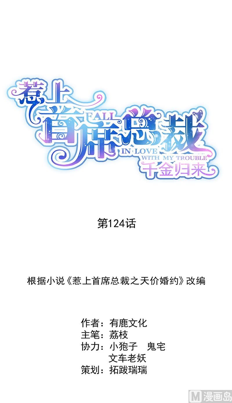 《惹上首席帝少》第二部124话 第1页