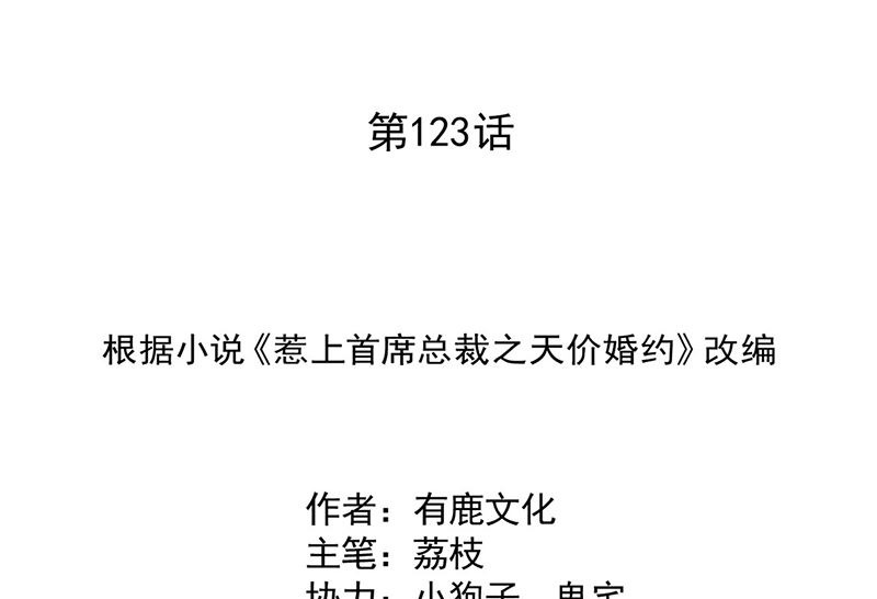 《惹上首席帝少》第二部第123话 第2页