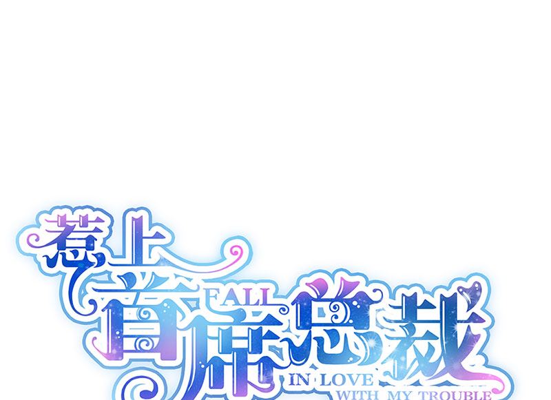 《惹上首席帝少》第二部第130话 第1页