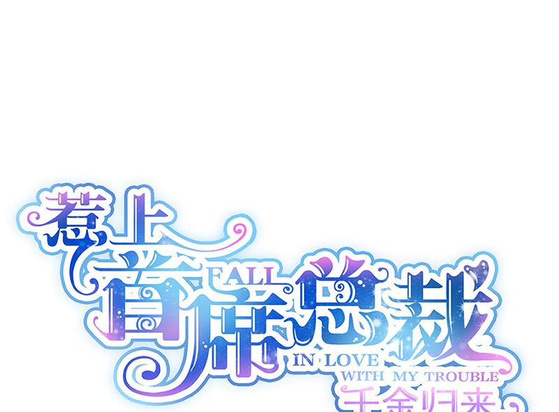 《惹上首席帝少》第二部第128话 第1页