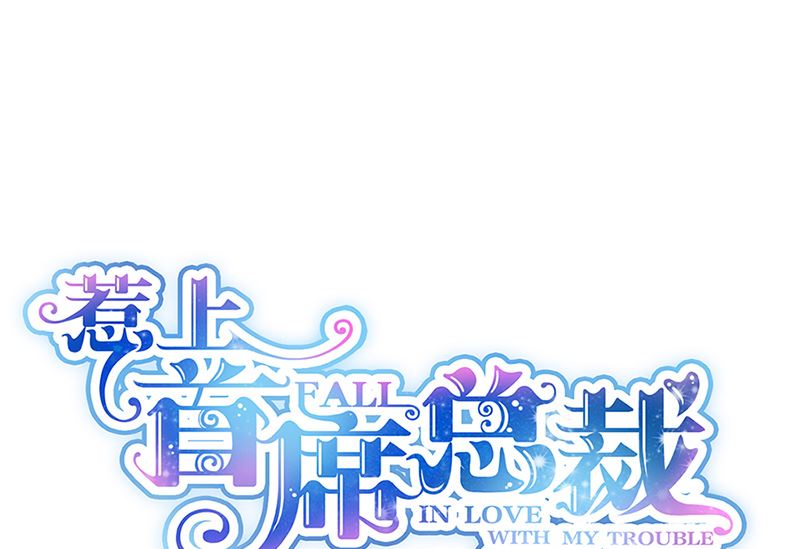 《惹上首席帝少》第二部第129话 第1页