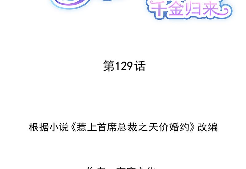 《惹上首席帝少》第二部第129话 第2页