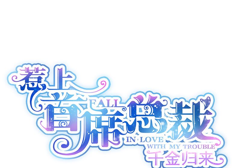 《惹上首席帝少》第二部第127话 第1页