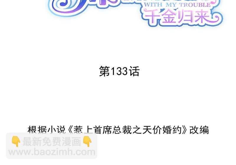 《惹上首席帝少》第二部第133话 第2页