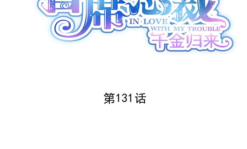 《惹上首席帝少》第二部第131话 第2页