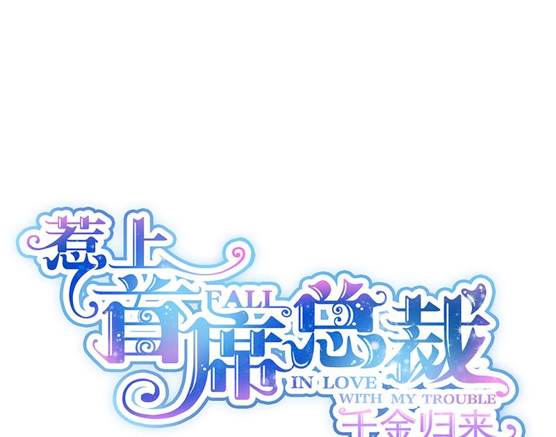 《惹上首席帝少》第二部第134话 第1页