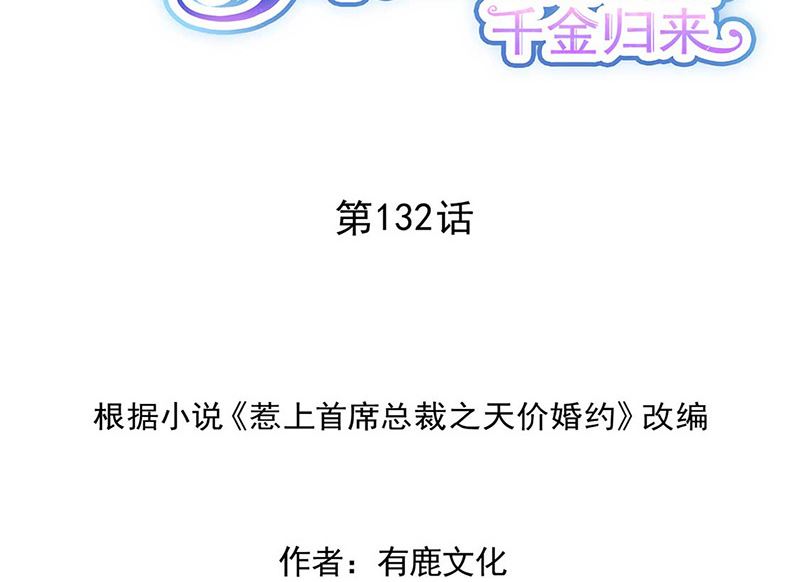 《惹上首席帝少》第二部第132话 第2页