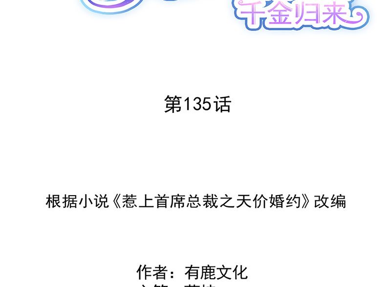 《惹上首席帝少》第二部第135话 第2页