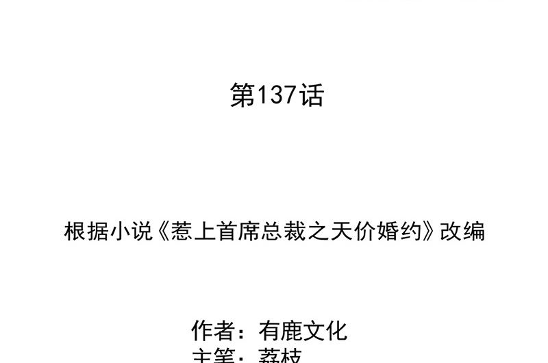《惹上首席帝少》第二部第137话 第2页