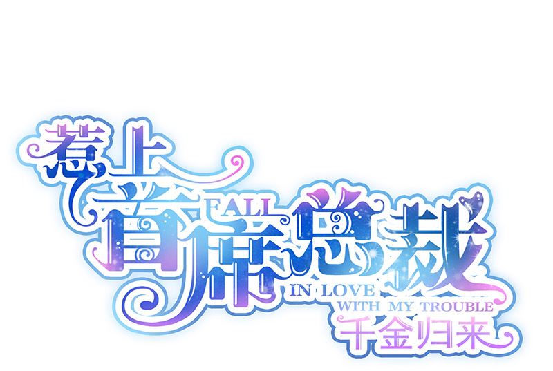 《惹上首席帝少》第二部第136话 第1页