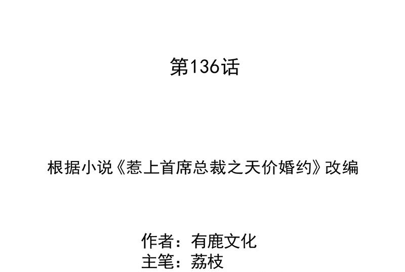 《惹上首席帝少》第二部第136话 第2页