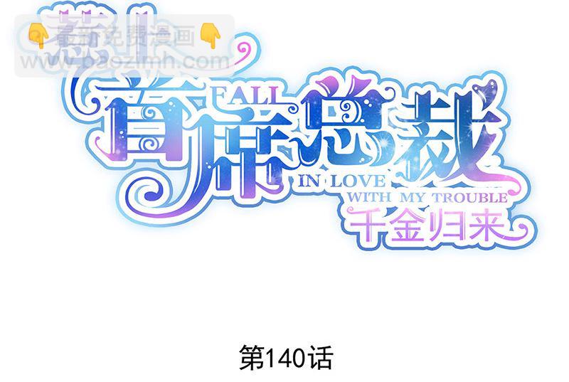 《惹上首席帝少》第二部第140话 第2页