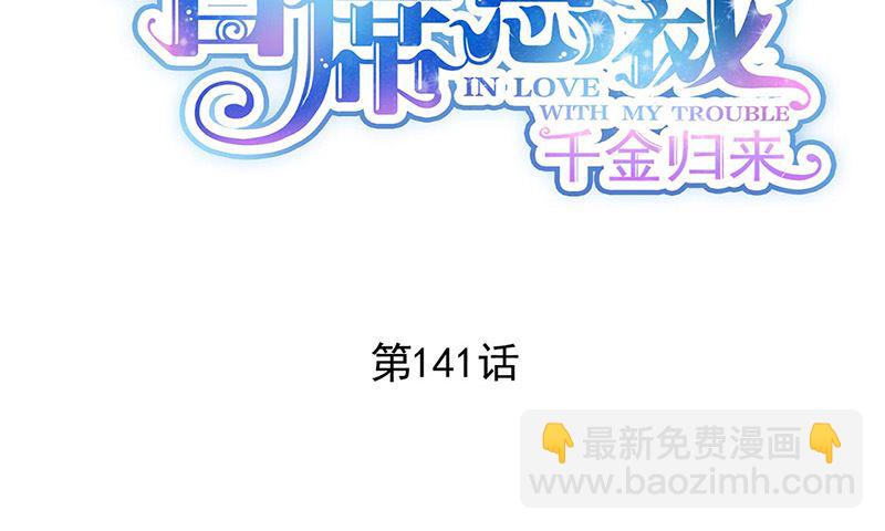 《惹上首席帝少》第二部第141话 第2页