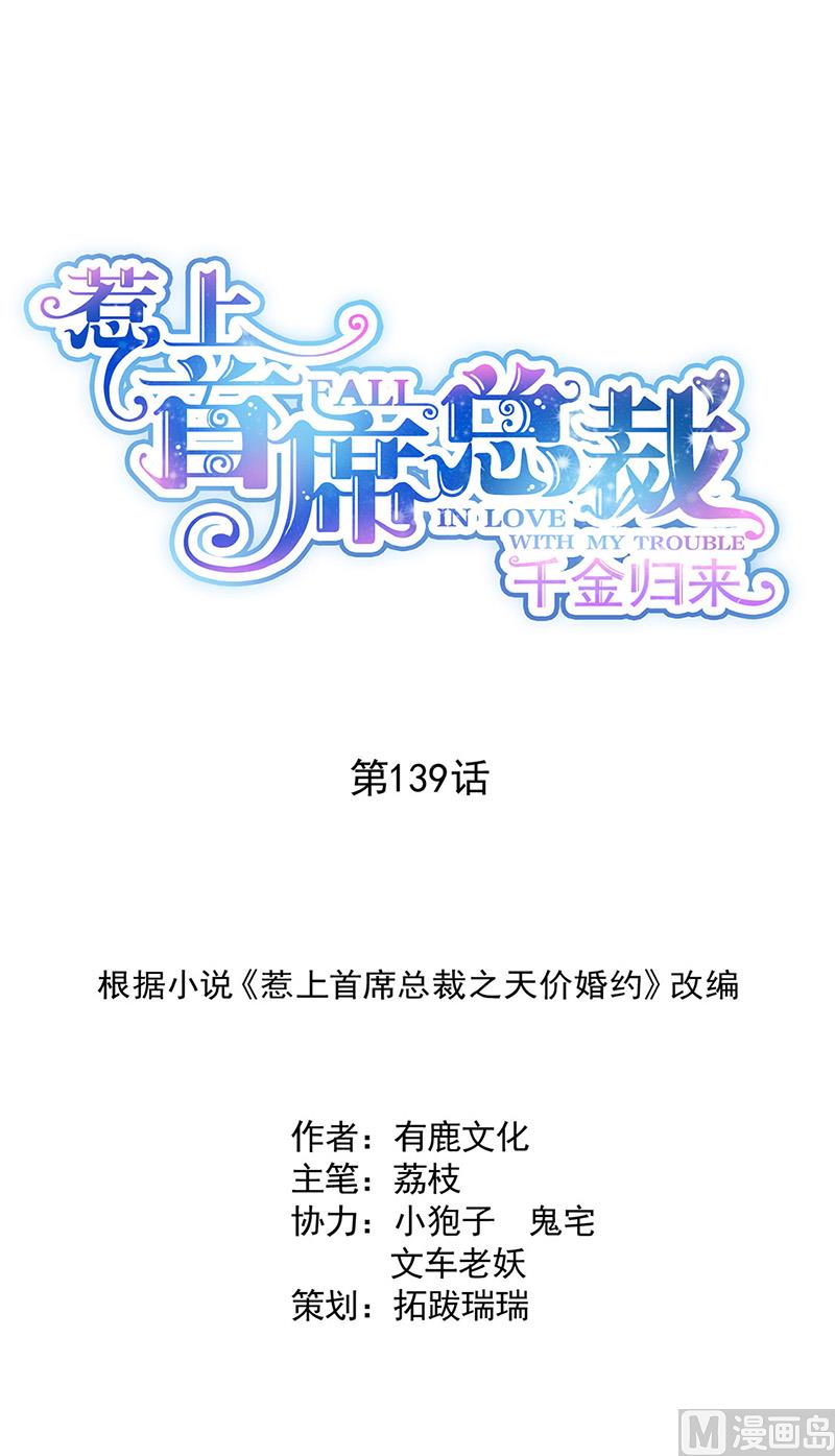 《惹上首席帝少》第二部第139话 第1页