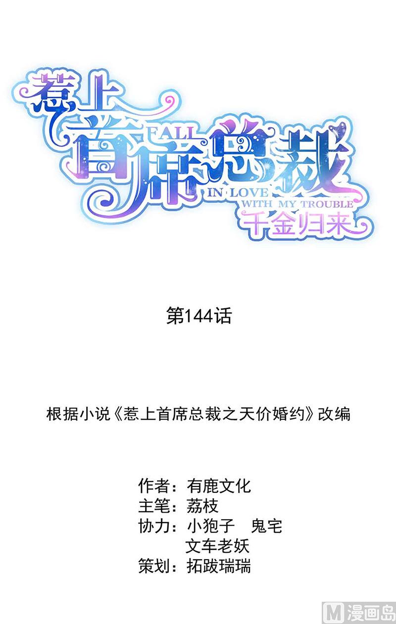 《惹上首席帝少》第二部第144话 第1页