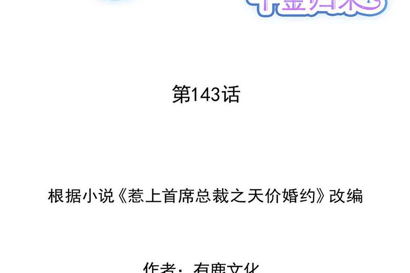 《惹上首席帝少》第二部第143话 第2页