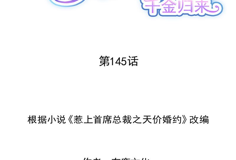 《惹上首席帝少》第二部第145话 第2页