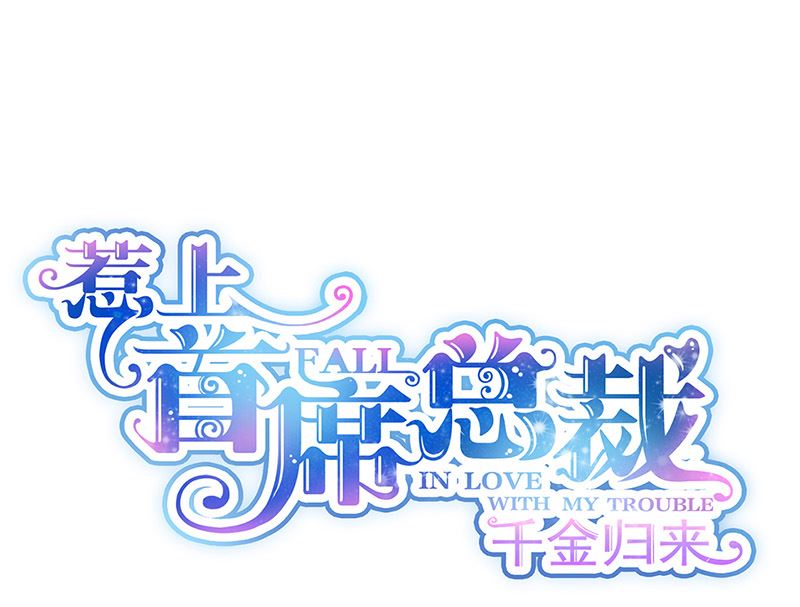 《惹上首席帝少》第二部第150话 第1页
