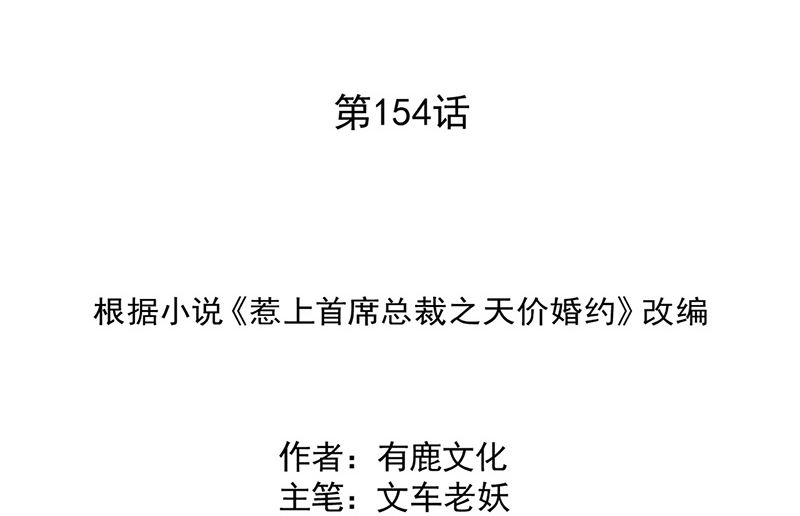 《惹上首席帝少》第二部第154话 第2页