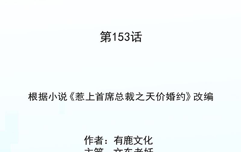 《惹上首席帝少》第二部第153话 第2页