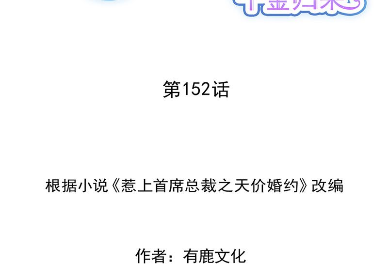 《惹上首席帝少》第二部第152话 第2页