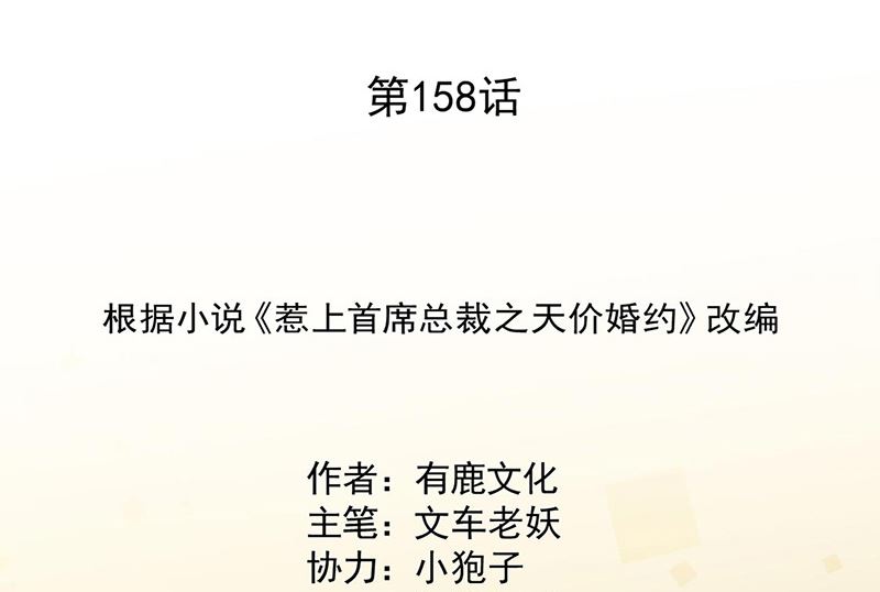 《惹上首席帝少》第二部第158话 第2页