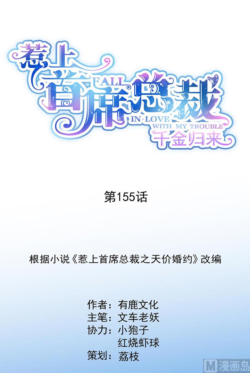 《惹上首席帝少》第二部第155话 第1页